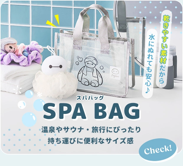 SPA BAG 温泉やサウナ・旅行にぴったり 持ち運びに便利なサイズ感 乾きやすい素材だから水にぬれても安心♪ Check!