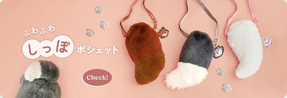 ふわふわ しっぽポシェット Check!