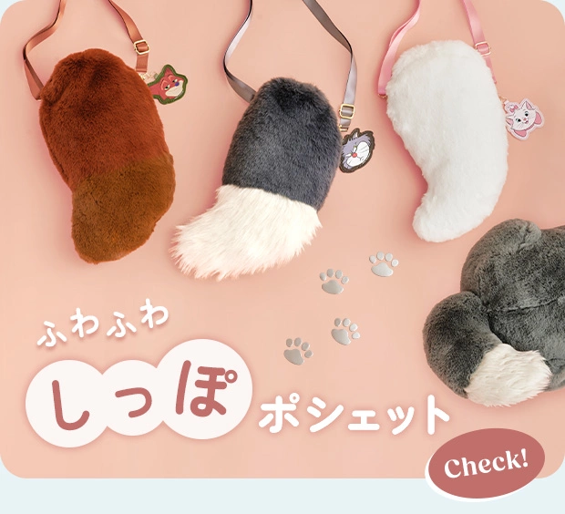 ふわふわ しっぽポシェット Check!