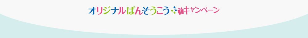 公式 ショップディズニー オリジナルばんそうこうプレゼントキャンペーン