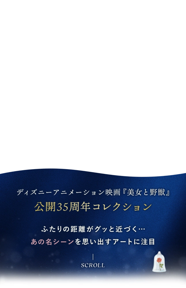 DISNEY ANIMATION BEAUTY AND THE BEAST 35TH ANNIVERSARY ディズニーアニメーション映画『美女と野獣』公開35周年コレクション ふたりの距離がグッと近づく…​​ あの名シーンを思い出すアートに注目​
