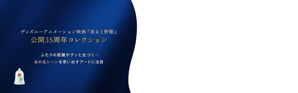 DISNEY ANIMATION BEAUTY AND THE BEAST 35TH ANNIVERSARY ディズニーアニメーション映画『美女と野獣』公開35周年コレクション ふたりの距離がグッと近づく…​​ あの名シーンを思い出すアートに注目​