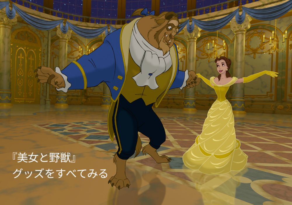 『美女と野獣』グッズをすべて見る