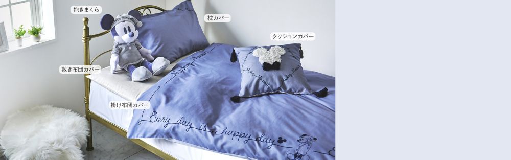 公式 ショップディズニー ベッド 寝具特集