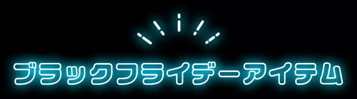 ブラックフライデーアイテム