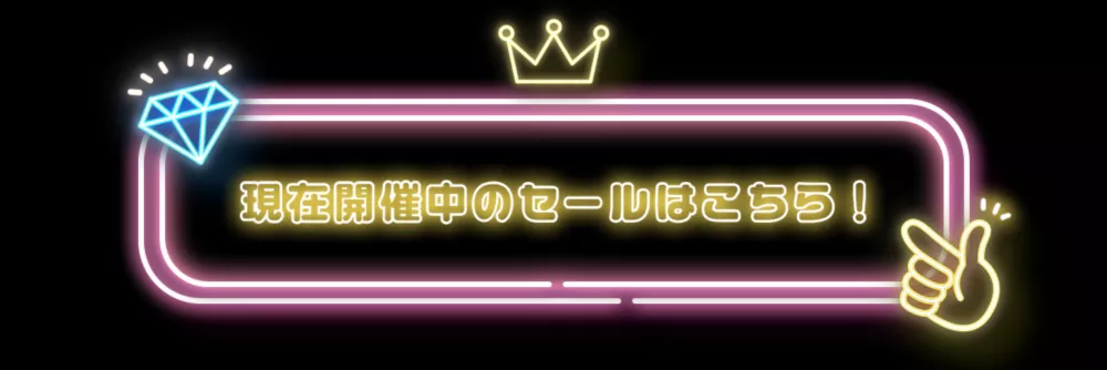 その他セールアイテムは11/21(金)公開！