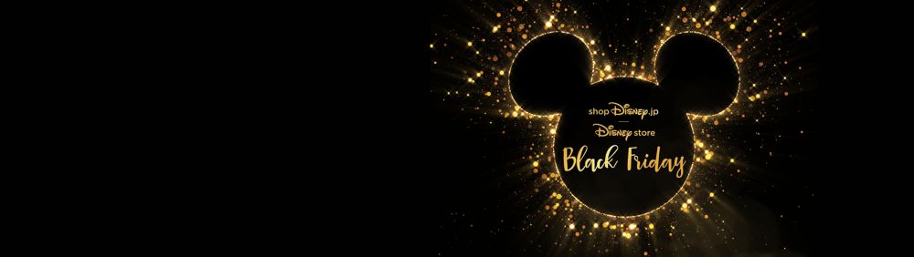 公式 ショップディズニー ブラックフライデー 21