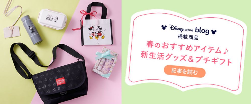 Disney store blog 掲載商品 春のおすすめアイテム♪ 新生活グッズ＆プチギフト 記事を読む