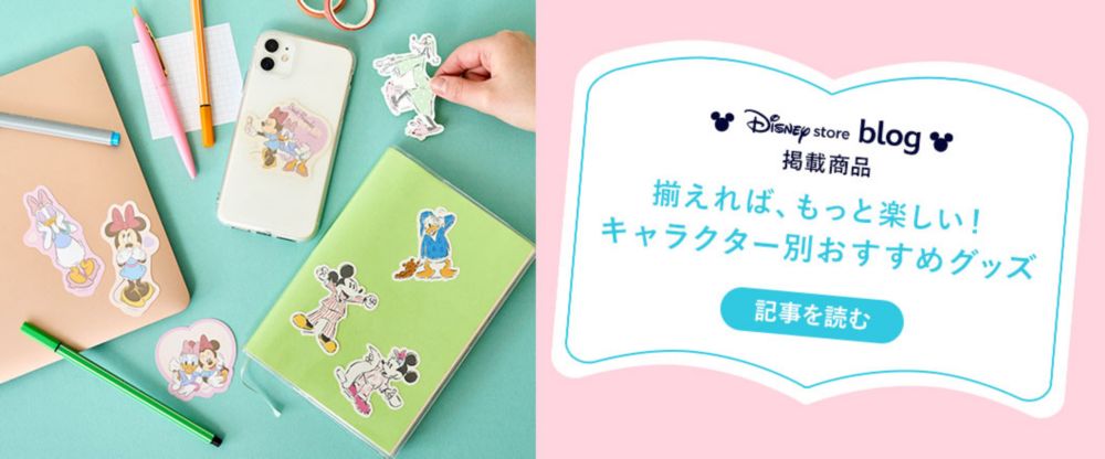 Disney store blog 掲載商品 新生活をもっと楽しく♪ ディズニーの仲間たちと日常をアップデートしよう！ 記事を読む