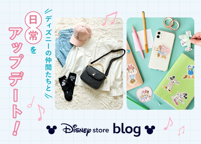 新生活をもっと楽しく♪ ディズニーの仲間たちと日常をアップデートしよう！｜「Disney store blog（ディズニーストアブログ）」