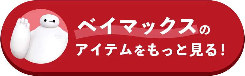 ベイマックスのアイテムをもっと見る