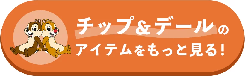 チップ&デールのアイテムをもっと見る