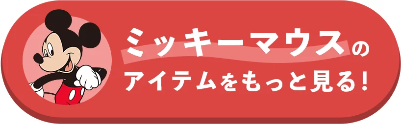 ミッキーマウスのアイテムをもっと見る