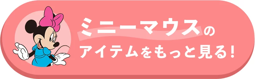 ミニーマウスのアイテムをもっと見る