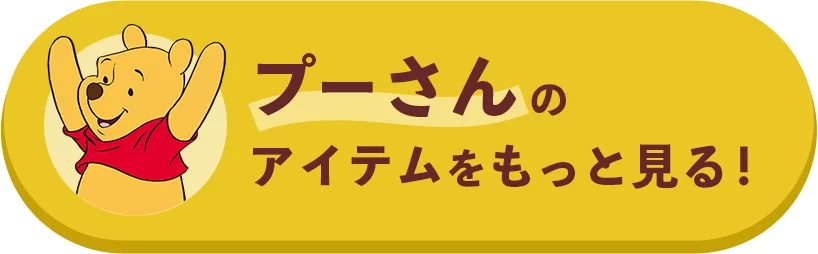 プーさんのアイテムをもっと見る