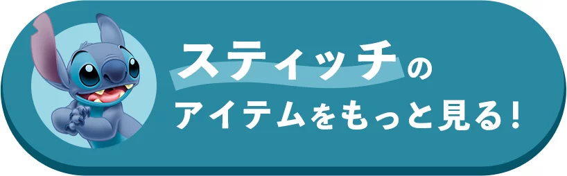 スティッチのアイテムをもっと見る