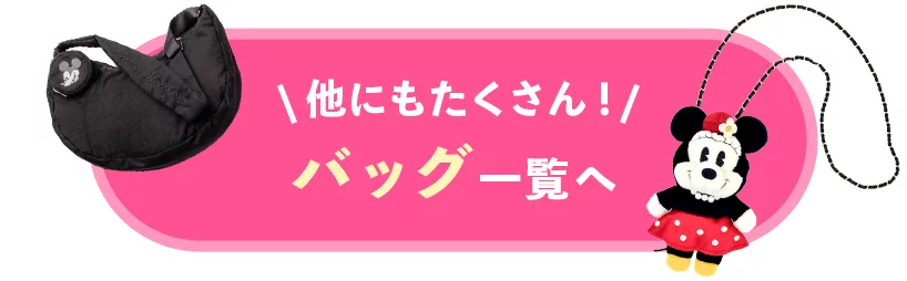 他にもたくさん！ バッグ一覧へ