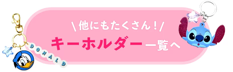 他にもたくさん！ キーホルダー一覧へ