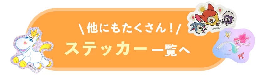 他にもたくさん！ ステッカー一覧へ