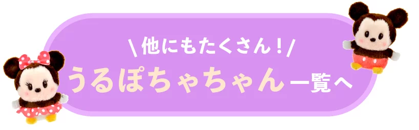 他にもたくさん！ うるぽちゃちゃん一覧へ