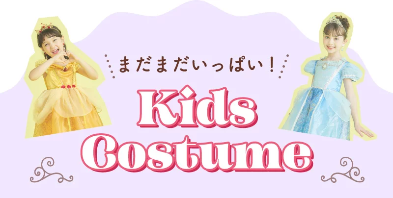 まだまだいっぱい！KIDS COSTUME