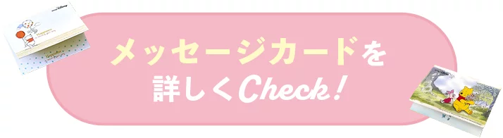 メッセージカードを詳しくcheck！
