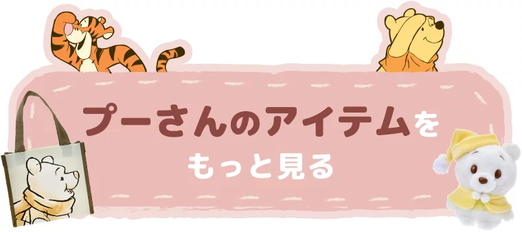 プーさんのアイテムをもっと見る