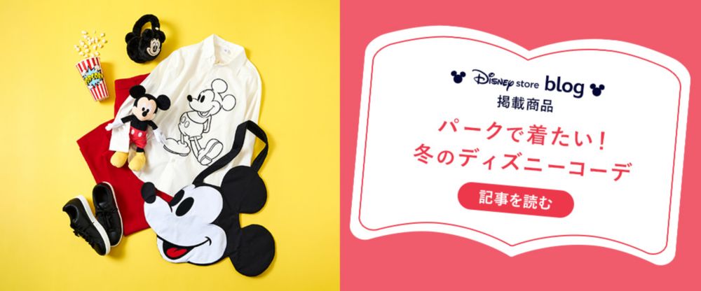 Disney store blog 掲載商品 パークで着たい！ 冬のディズニーコーデ 記事を読む