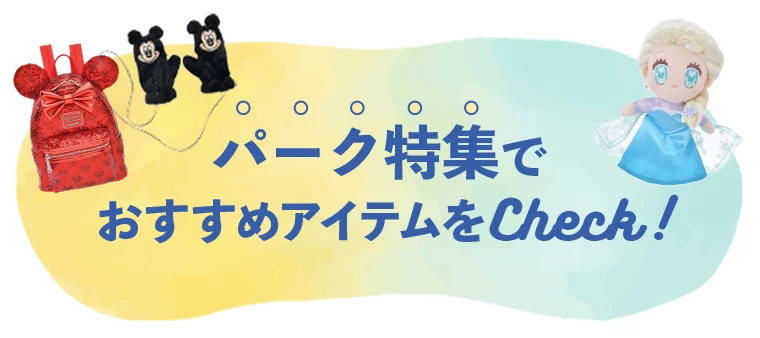 パーク特集でおすすめアイテムをCheck！
