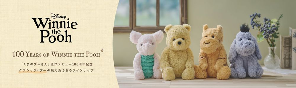 100 Years of Winnie the Pooh 「くまのプーさん」原作デビュー100周年記念 クラシック・プーの魅力あふれるラインナップ