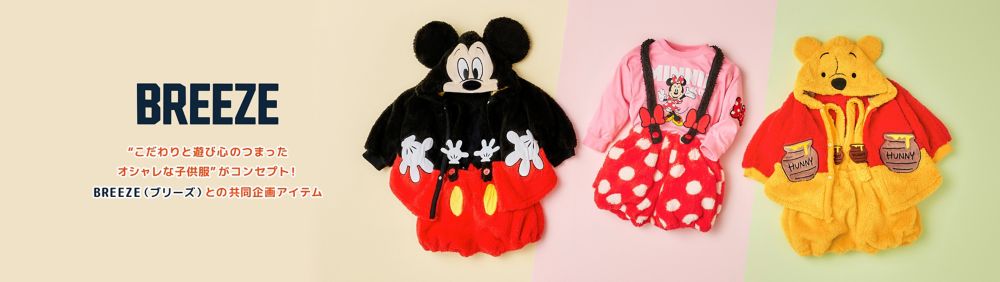 &ldquo;こだわりと遊び心のつまったオシャレな子供服&rdquo;がコンセプト！ BREEZE(ブリーズ)との共同企画アイテム