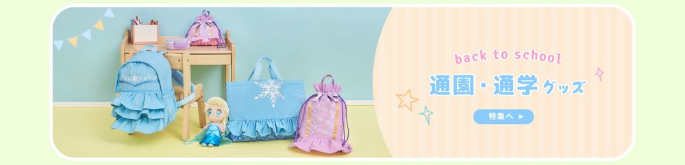 back to school 通園・通学グッズ 特集へ