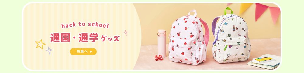 back to school 通園・通学グッズ 特集へ