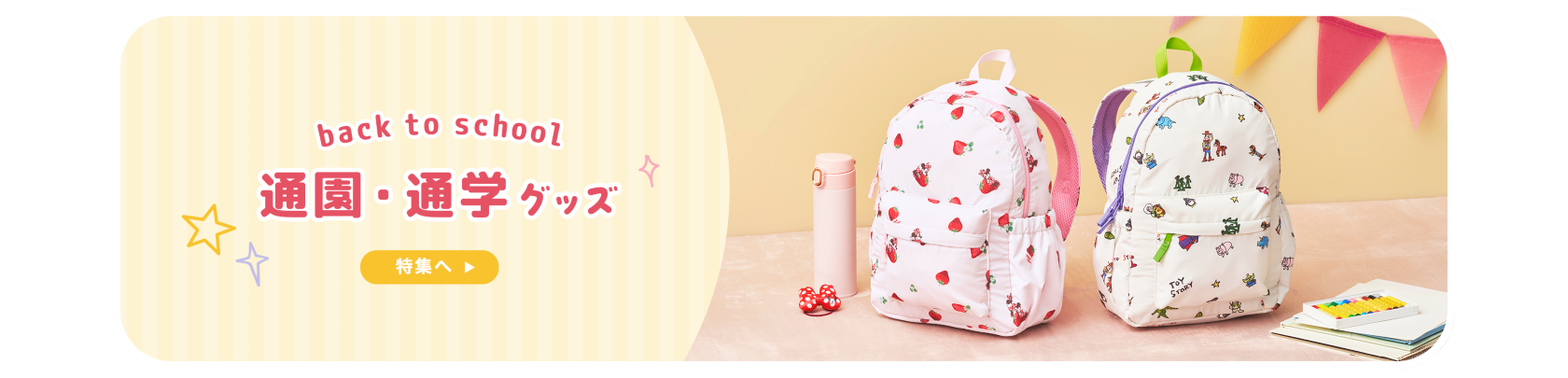 back to school 通園・通学グッズ 特集へ
