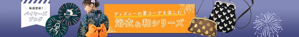 公式 ショップディズニー 浴衣特集