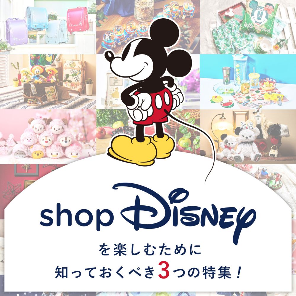 公式 ショップディズニー ディズニーグッズ公式ブログ