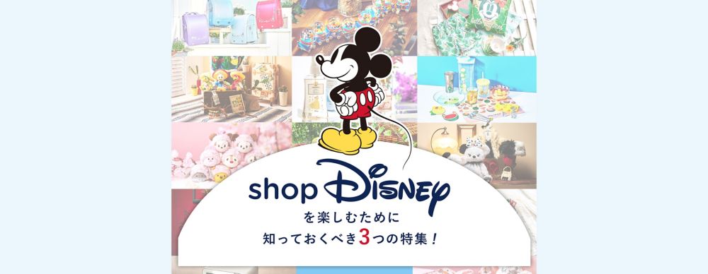 公式 ショップディズニー コンテンツ担当イチオシ お買い物の楽しみ方 お得情報