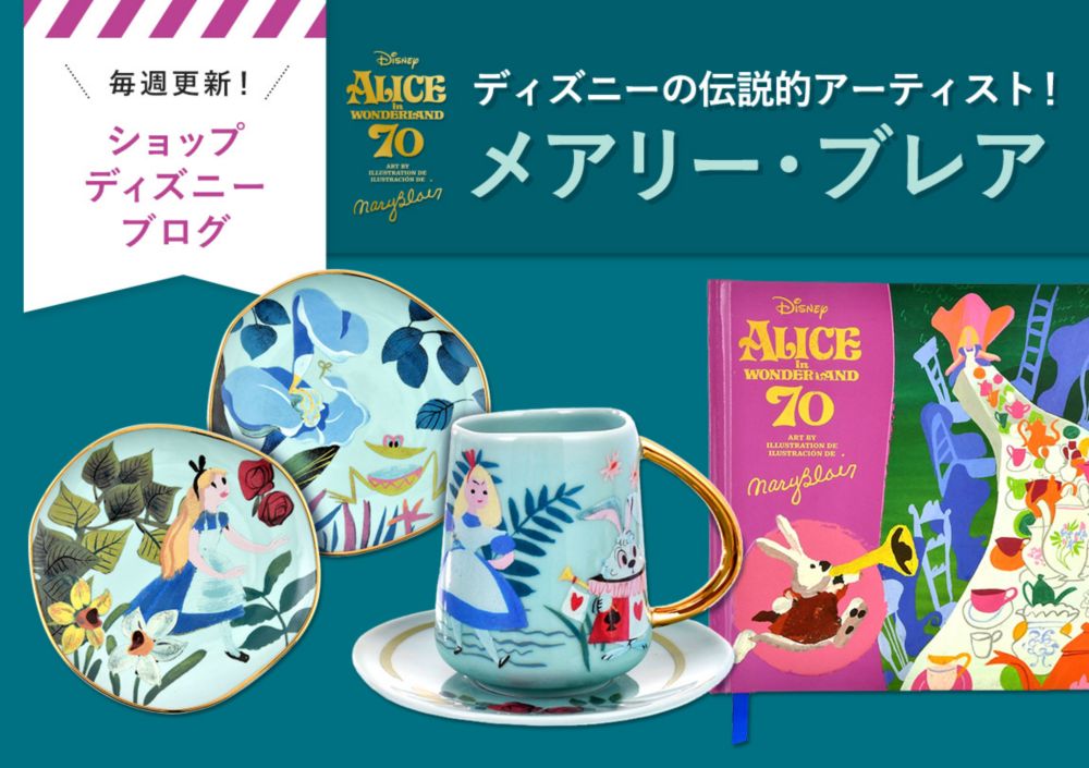 公式 ショップディズニー ふしぎの国のアリス 70周年記念グッズ