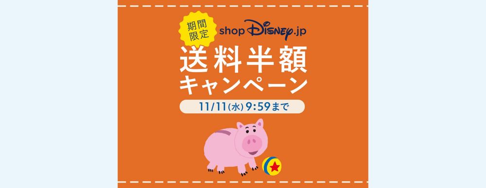 【終了しました】期間限定！送料半額キャンペーン
