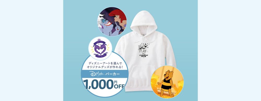 【終了しました】期間限定！D-Made パーカー 1,000円OFFキャンペーン実施中！