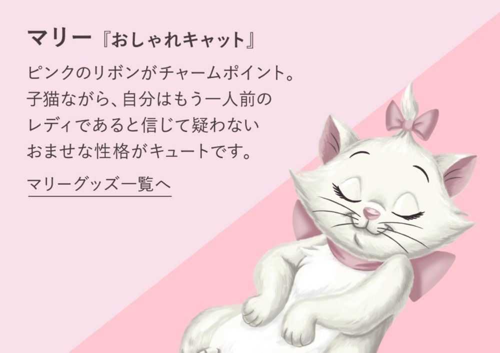 公式 ショップディズニー 猫の日 ディズニーマリーの日
