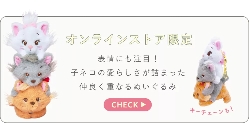 オンラインストア限定 表情にも注目！子ネコの愛らしさが詰まった仲良く重なるぬいぐるみ キーチェーンも！ CHECK