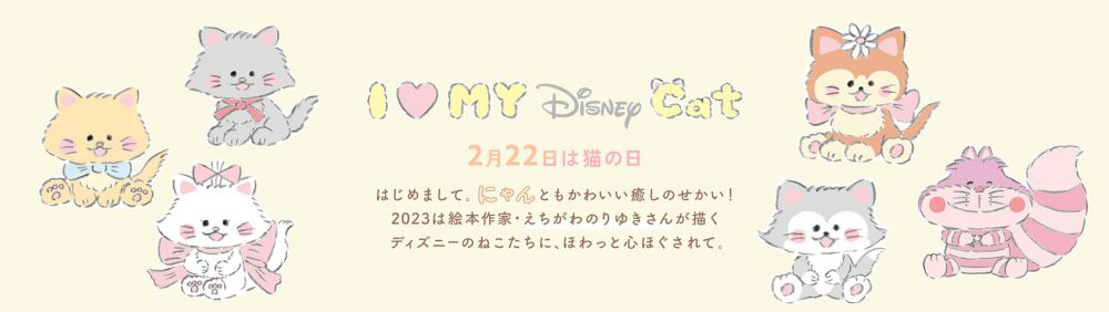 公式】ディズニーストア.jp | 猫の日&ディズニーマリーの日