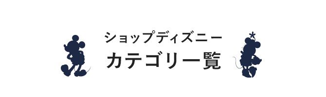 公式 ショップディズニー グッズカテゴリ一覧