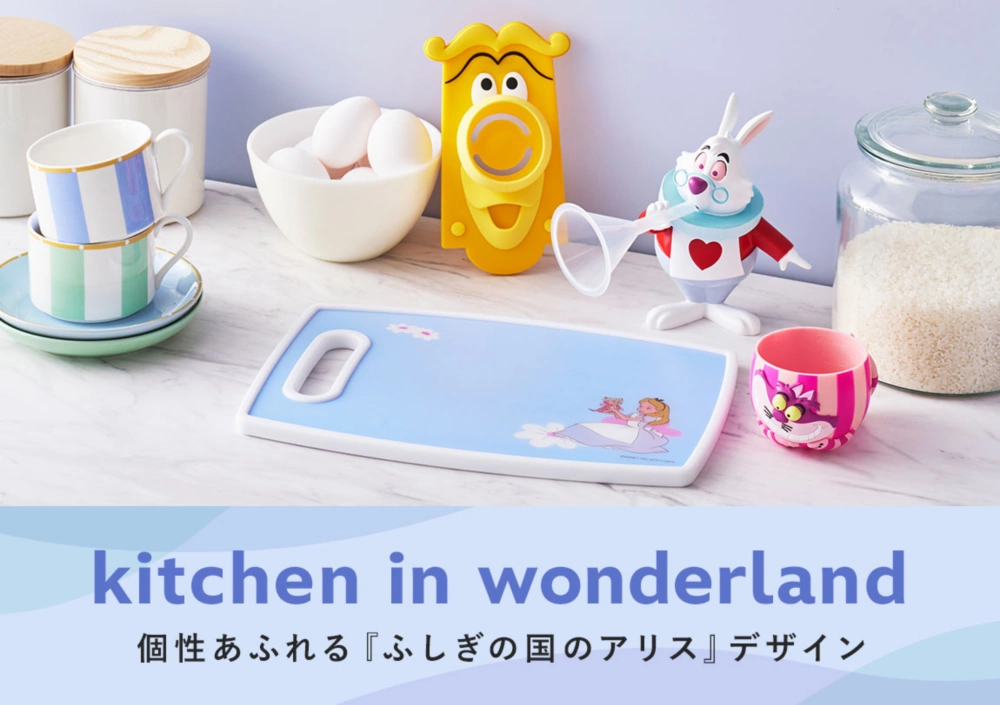 kitchen in wonderland 『ふしぎの国のアリス』デザインの個性あふれるキッチングッズ Check!