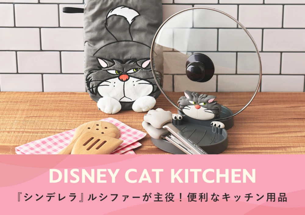 DISNEY CAT KITCHEN 『シンデレラ』ルシファーが主役！ 便利なキッチン用品 Check!