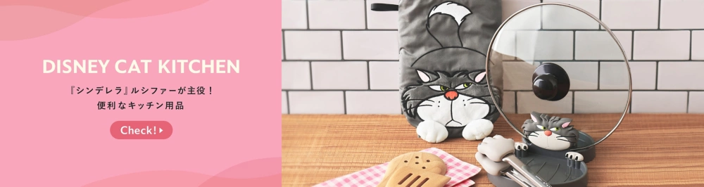 DISNEY CAT KITCHEN 『シンデレラ』ルシファーが主役！ 便利なキッチン用品 Check!