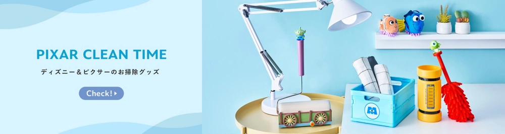 PIXAR CLEAN TIME ディズニー＆ピクサーのお掃除グッズ Check!