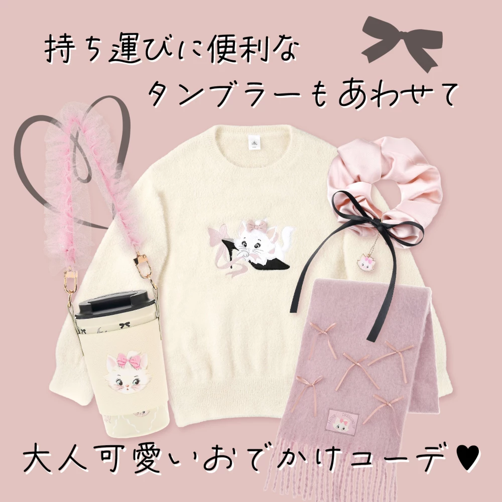 持ち運びに便利なタンブラーもあわせて　大人可愛いおでかけコーデ♥