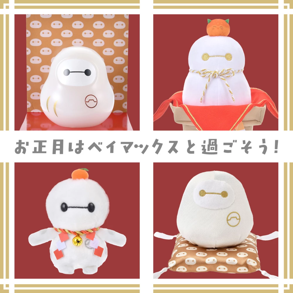 お正月はベイマックスと過ごそう！